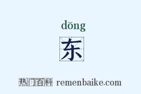 东是什么意思的图片